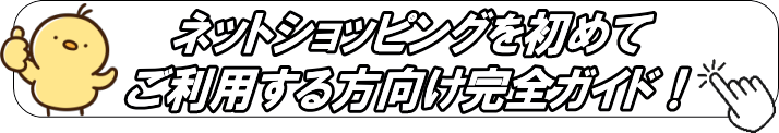 ネットショッピングを初めてご利用する方向け完全ガイド！