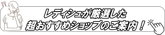 レディシュが厳選した「超おすすめショップ」のご案内！